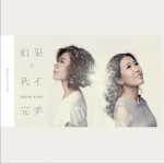 如果·我不完美详情