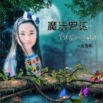 魔法咒语 (单曲)详情