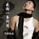 感谢一条河流 (单曲)详情
