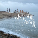 小小的蚂蚁 (单曲)详情