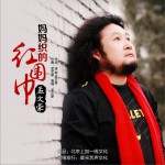 妈妈织的红围巾 (单曲)