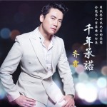 千年承诺 (EP)详情