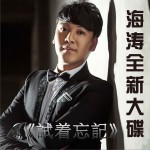 试着忘记 (EP)试听