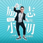 励志的小明 (单曲)试听