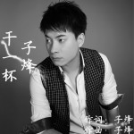 干一杯 (单曲)详情
