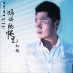 妈妈的怀里 (单曲)