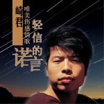 轻信的诺言 (单曲)试听