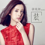 装 (单曲)