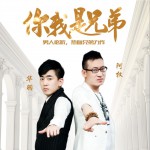 你我是兄弟 (单曲)试听