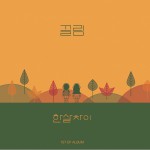 끌림详情