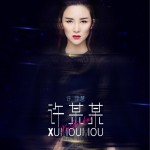 许某某 (单曲)试听