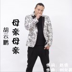 母亲母亲 (单曲)详情