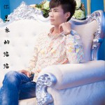 你是我的猪猪 (单曲)