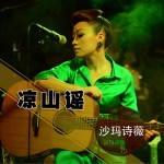 凉山谣 (EP)试听