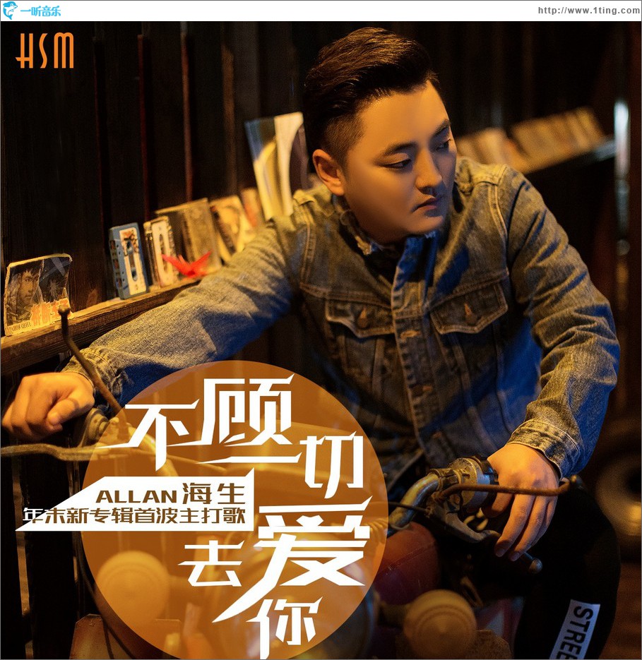 不顾一切去爱你 (单曲)