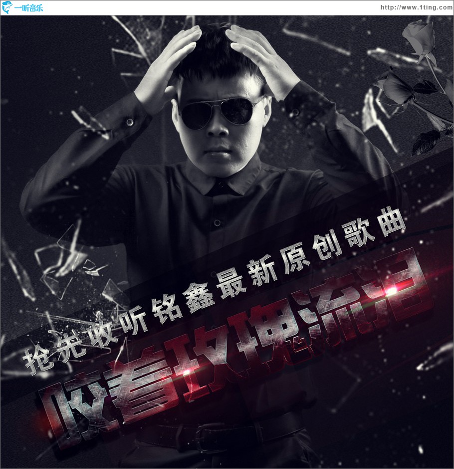 咬着玫瑰流泪 (单曲)