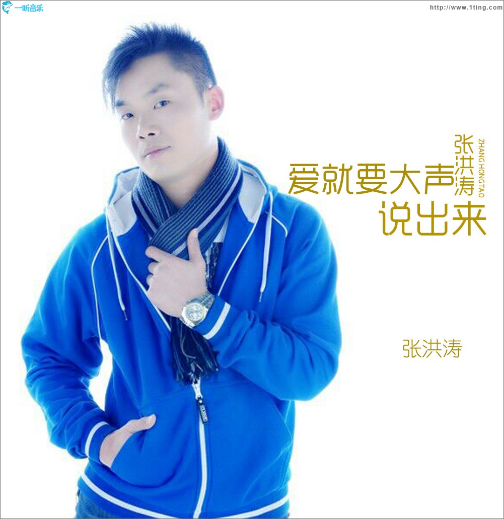 爱就要大声说出来 (单曲)