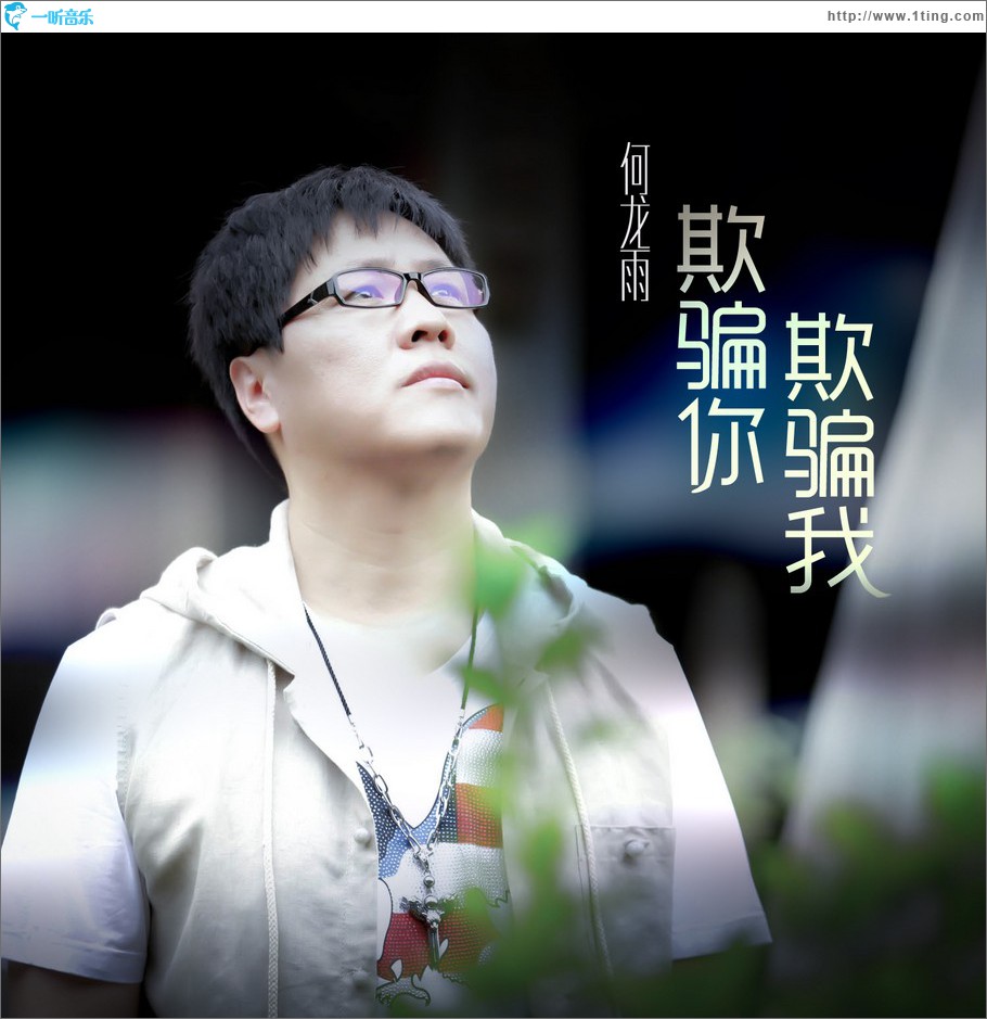 欺骗你欺骗我 (单曲)
