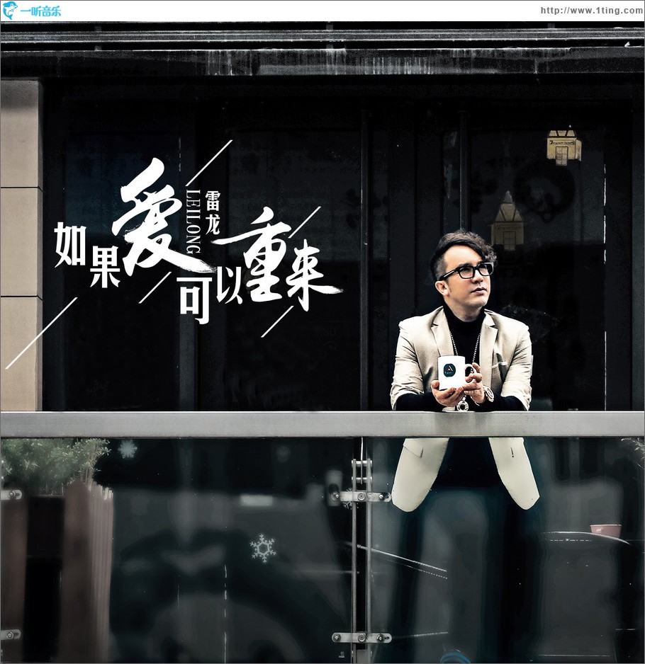如果爱可以重来 (单曲)