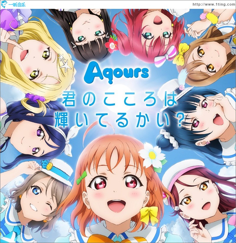 君のこころは輝いてるかい?