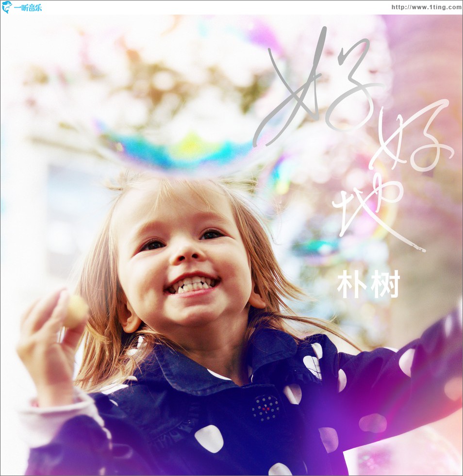 好好地 (单曲)