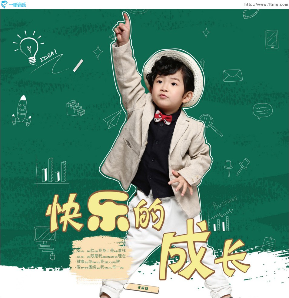 快乐的成长 (单曲)