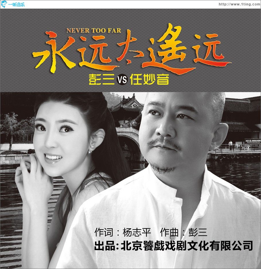 永远太遥远 (单曲)