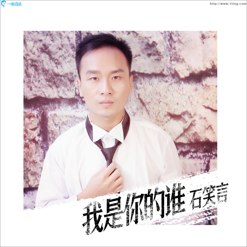 我是你的谁 (单曲)