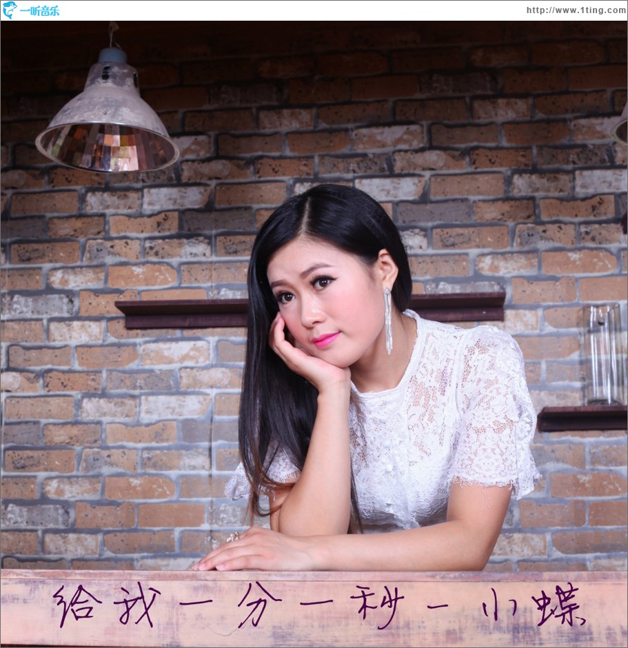给我一分一秒 (单曲)
