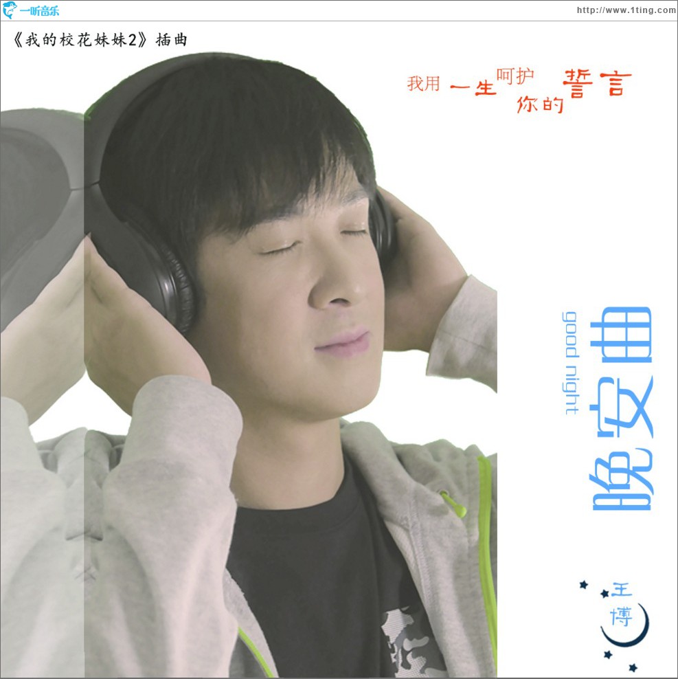晚安曲 (单曲)
