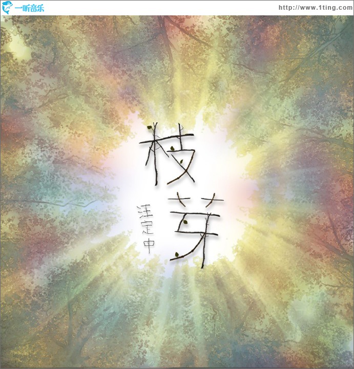 枝芽