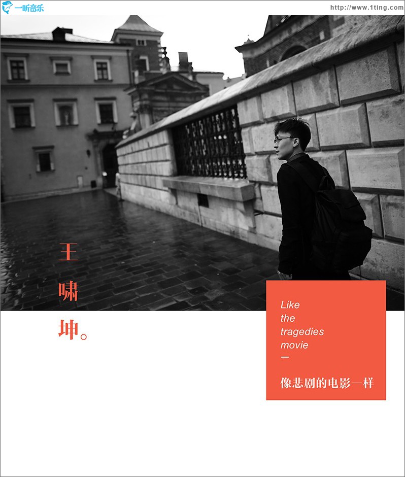 像悲剧的电影一样 (单曲)