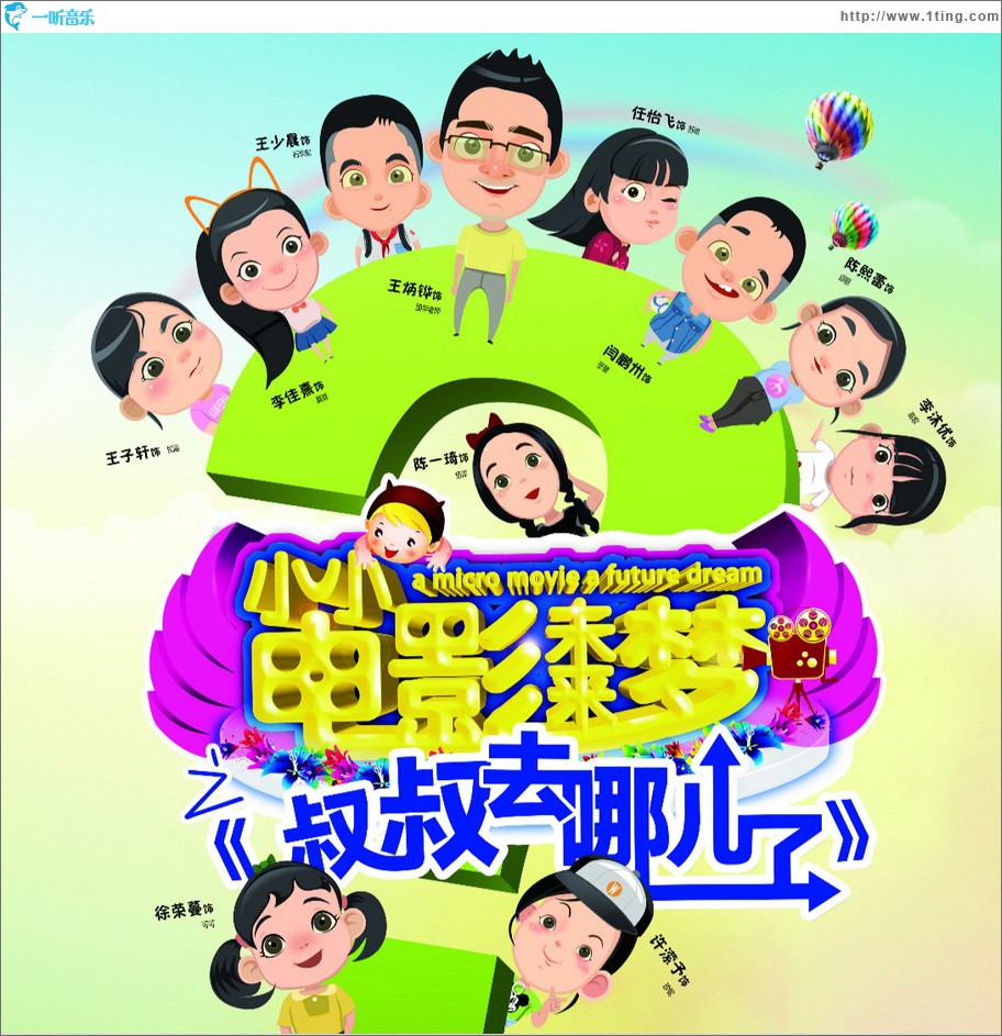 叔叔去哪儿 (单曲)