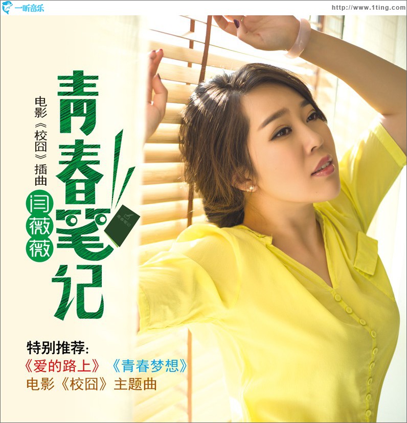 青春笔记 (单曲)