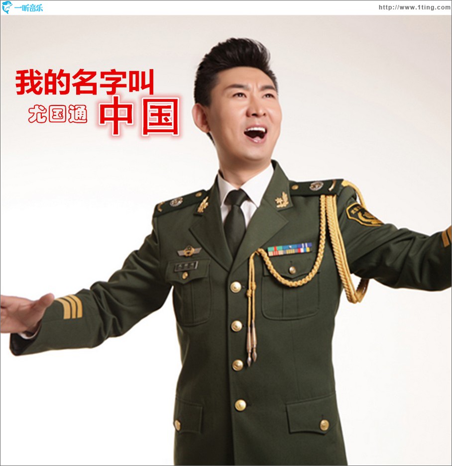 我的名字叫中国 (单曲)