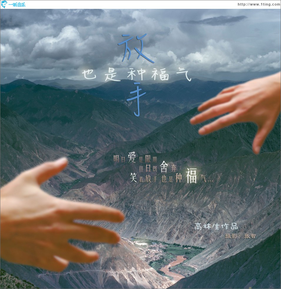 放手也是种福气 (单曲)