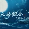 七朵组合·三周年合辑