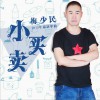 梅少民 小买卖 试听