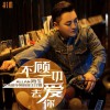 不顾一切去爱你 (单曲)
