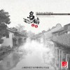 张琼 乌镇之恋 试听