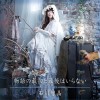 石川智晶 物語の最初と最後はいらない 试听
