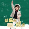 于梓雄 快乐的成长 试听