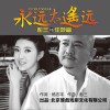 彭三 永远太遥远 - 彭三&任妙音 试听