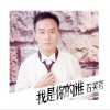 石笑言 我是你的谁 试听