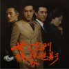 电视原声 兄弟情主题 试听
