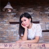 给我一分一秒 (单曲)