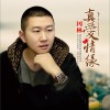 冈林 真爱情缘 试听