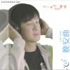 晚安曲 (单曲)