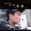 郭容序 属于你属于我的爱情 试听