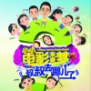 大陆群星 叔叔去哪儿 试听